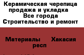 Керамическая черепица продажа и укладка - Все города Строительство и ремонт » Материалы   . Хакасия респ.